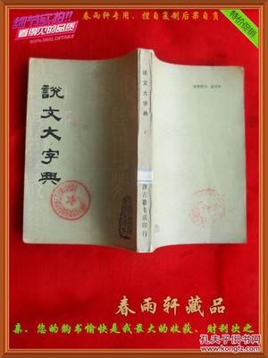 說文大字典(下)--天津市古籍書店根據(jù)求古齋石印本影印