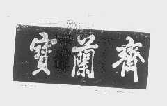 北京寶蘭齋清真食品廠(chǎng)