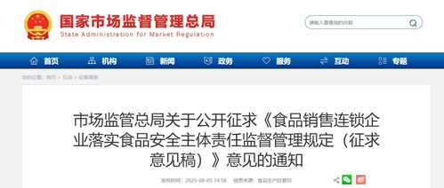 市場(chǎng)監(jiān)管總局公開(kāi)征求《食品銷售連鎖企業(yè)落實(shí)食品安全主體責(zé)任監(jiān)督管理規(guī)定（征求意見(jiàn)稿）》意見(jiàn)的通知